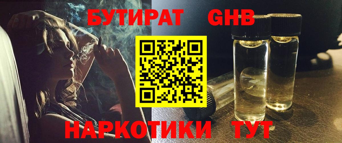 БУТИРАТ оксибутират Кушва